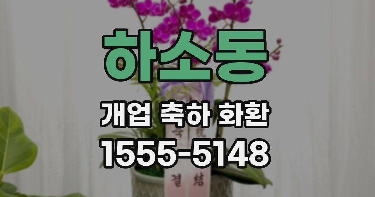하소동 개업 축하 화환