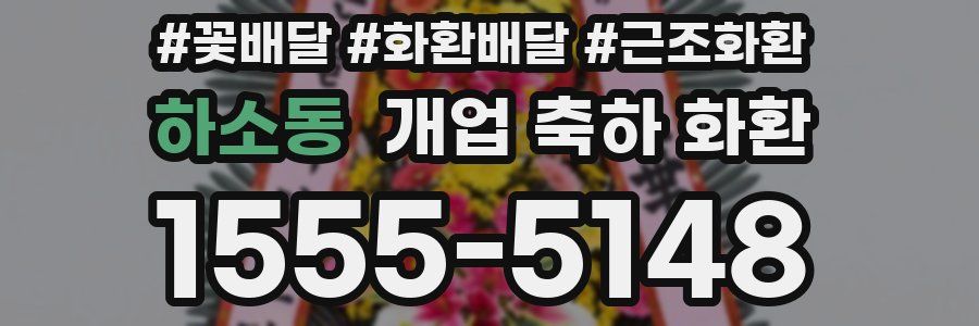하소동 개업 축하 화환