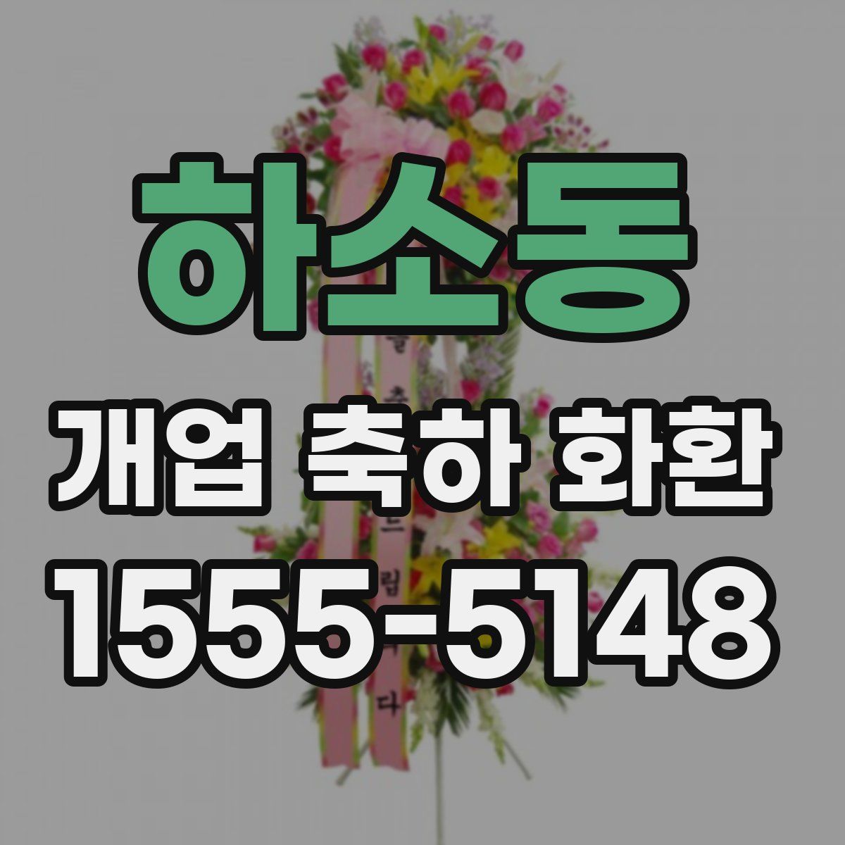 하소동 개업 축하 화환