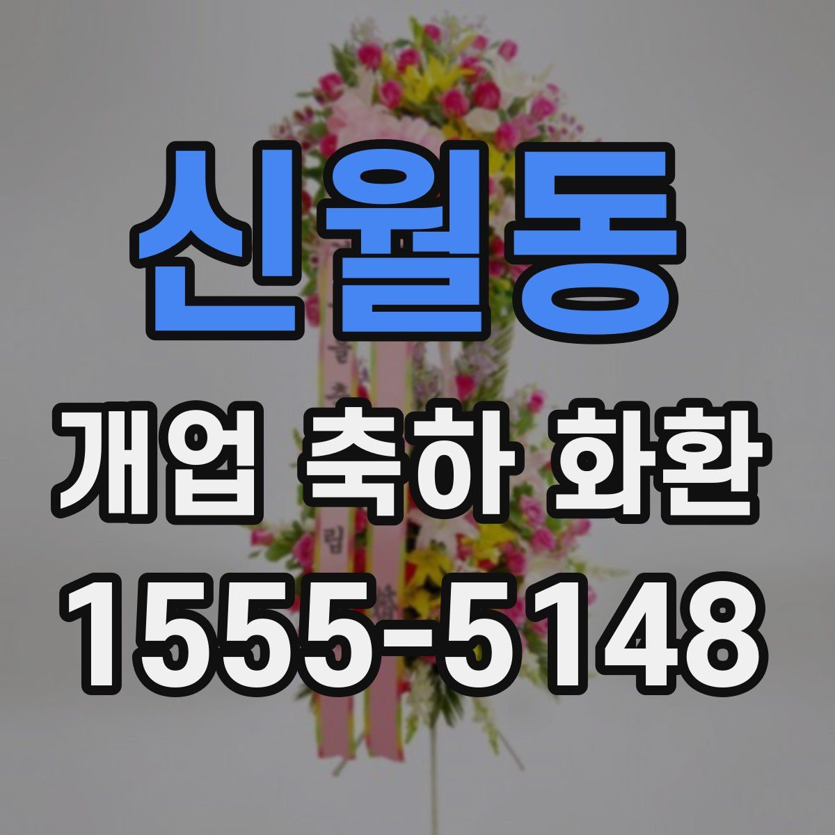 신월동 개업 축하 화환