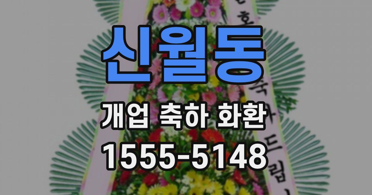 신월동 개업 축하 화환