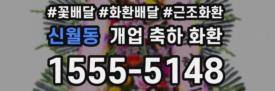 신월동 개업 축하 화환