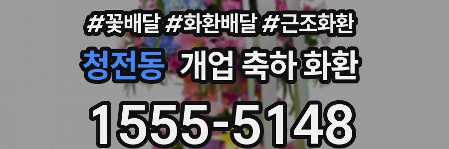 청전동 개업 축하 화환
