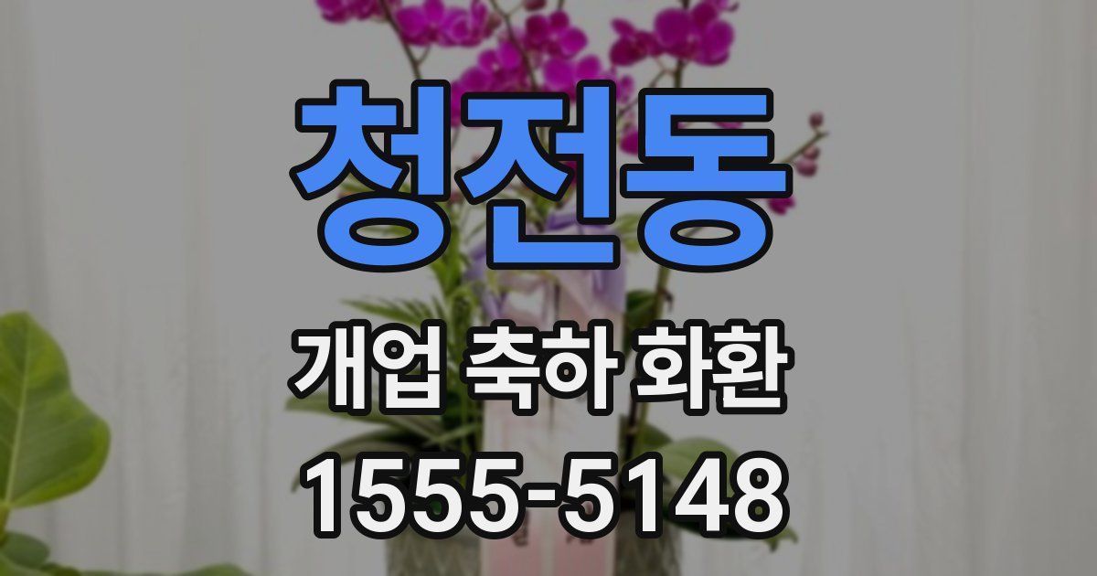 청전동 개업 축하 화환