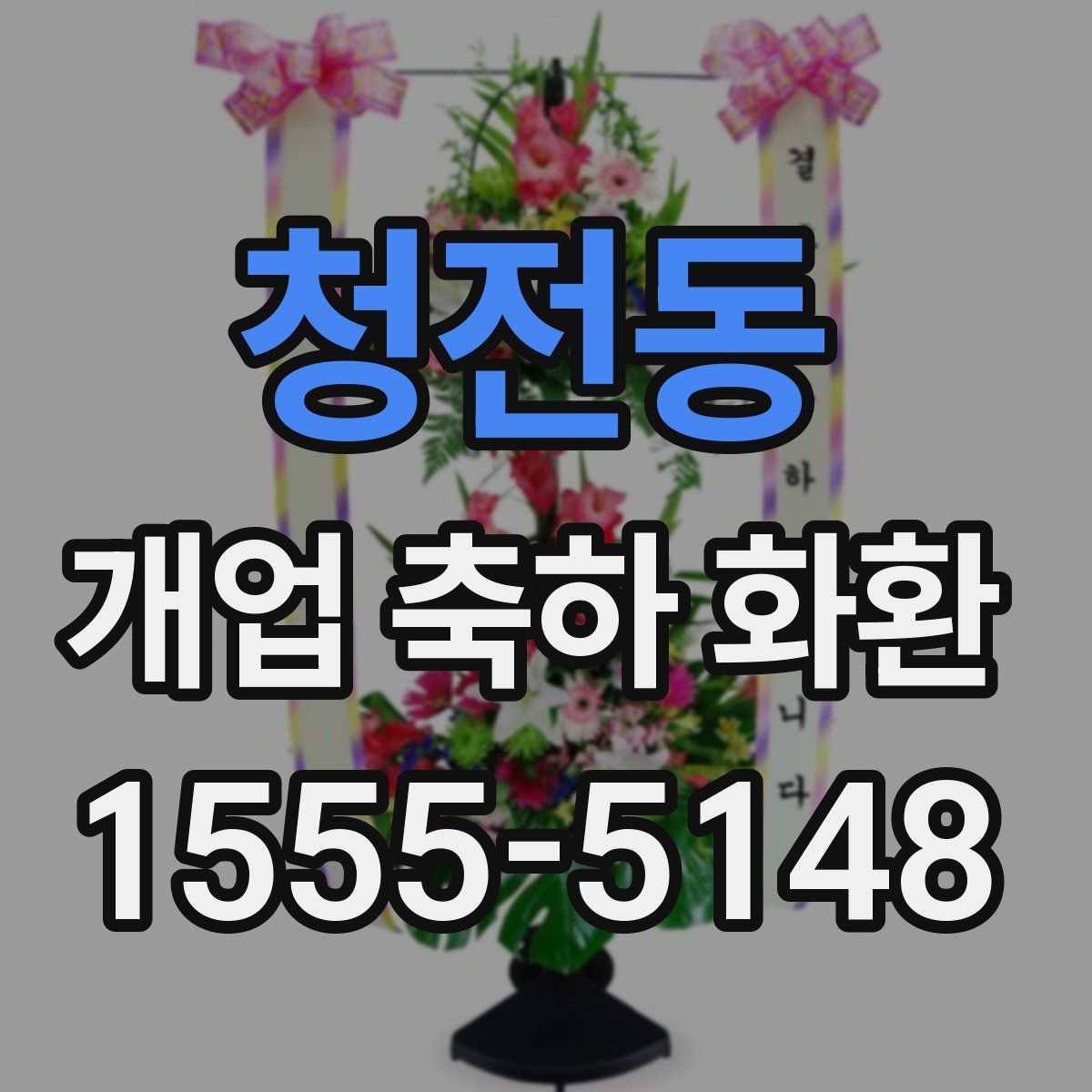 청전동 개업 축하 화환