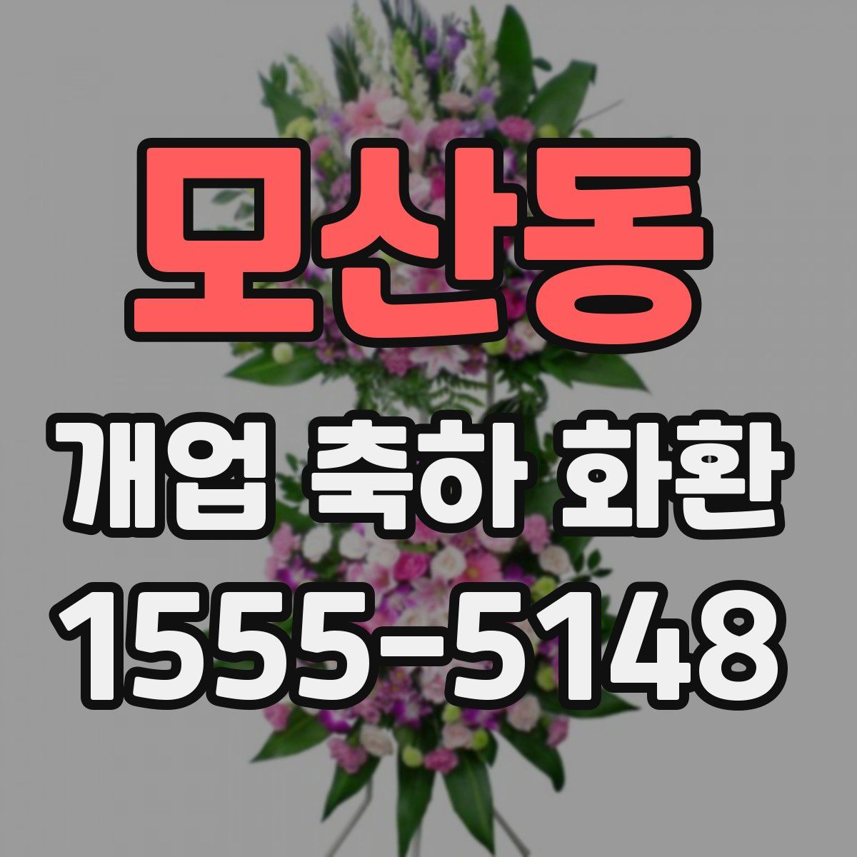 모산동 개업 축하 화환
