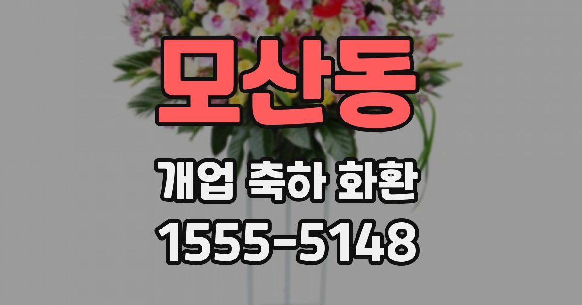 모산동 개업 축하 화환