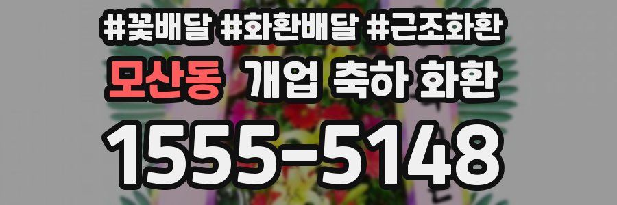 모산동 개업 축하 화환