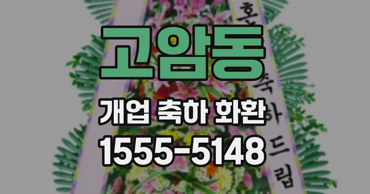고암동 개업 축하 화환