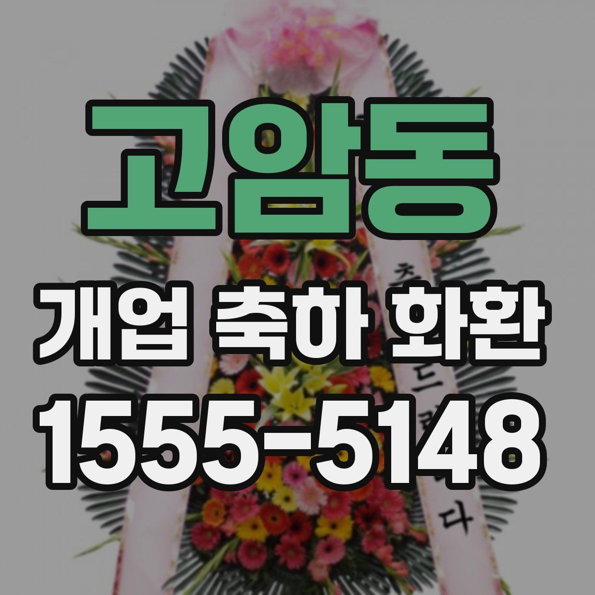 고암동 개업 축하 화환