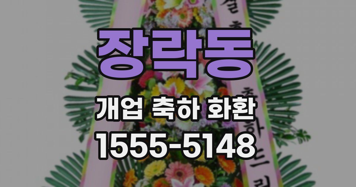 장락동 개업 축하 화환