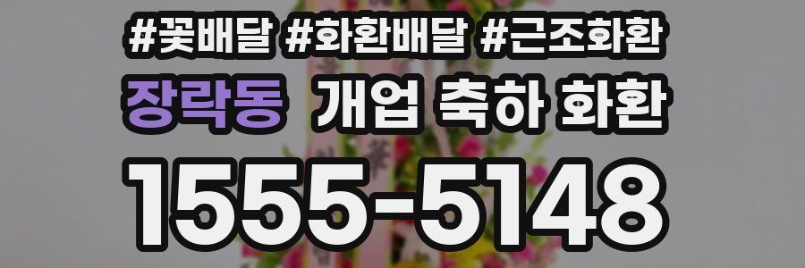 장락동 개업 축하 화환