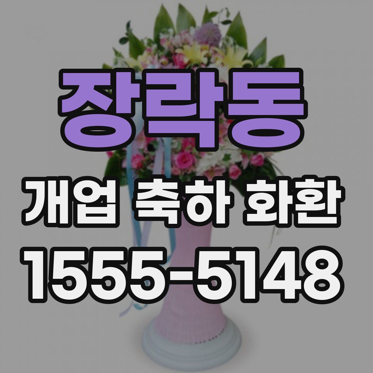 장락동 개업 축하 화환