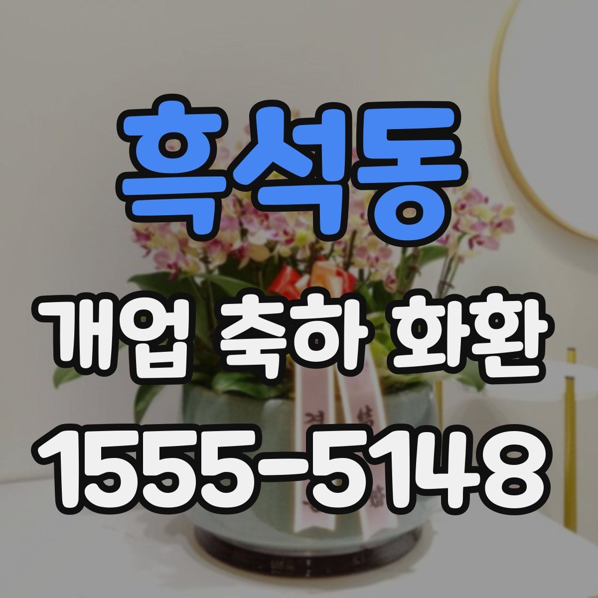 흑석동 개업 축하 화환