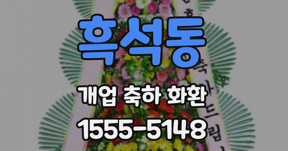 흑석동 개업 축하 화환