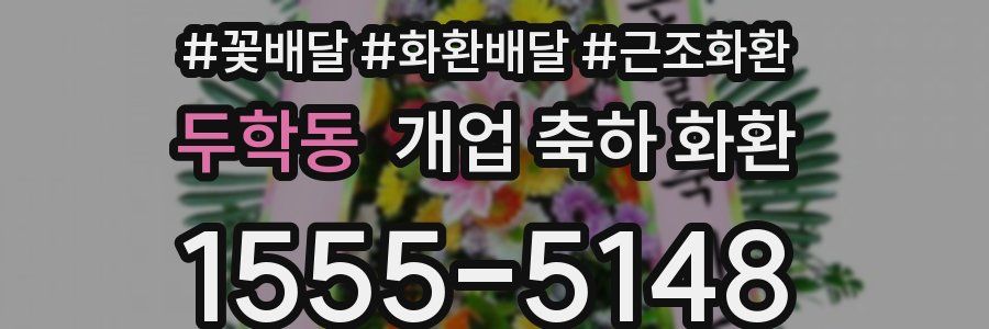 두학동 개업 축하 화환
