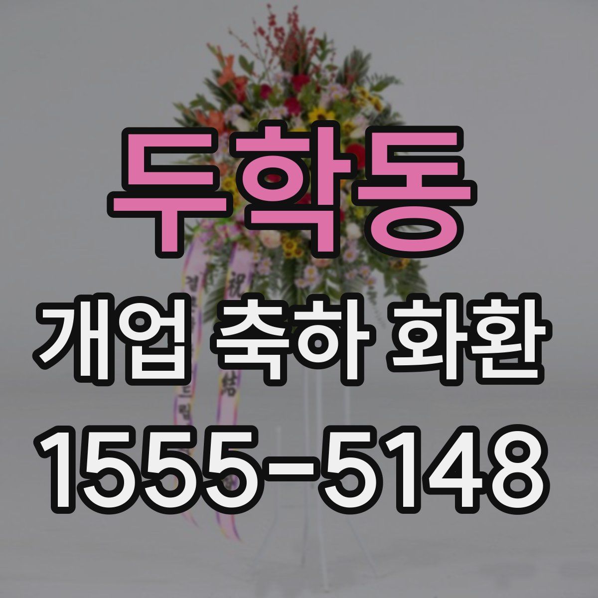 두학동 개업 축하 화환