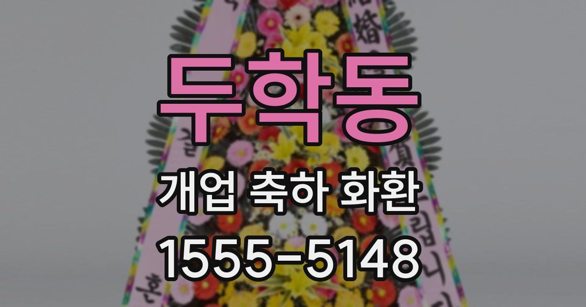 두학동 개업 축하 화환