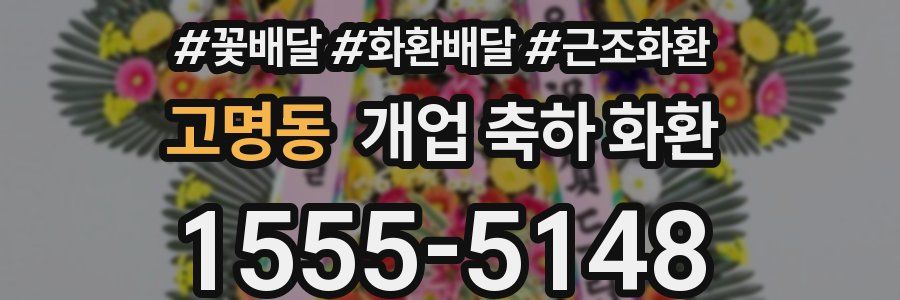 고명동 개업 축하 화환