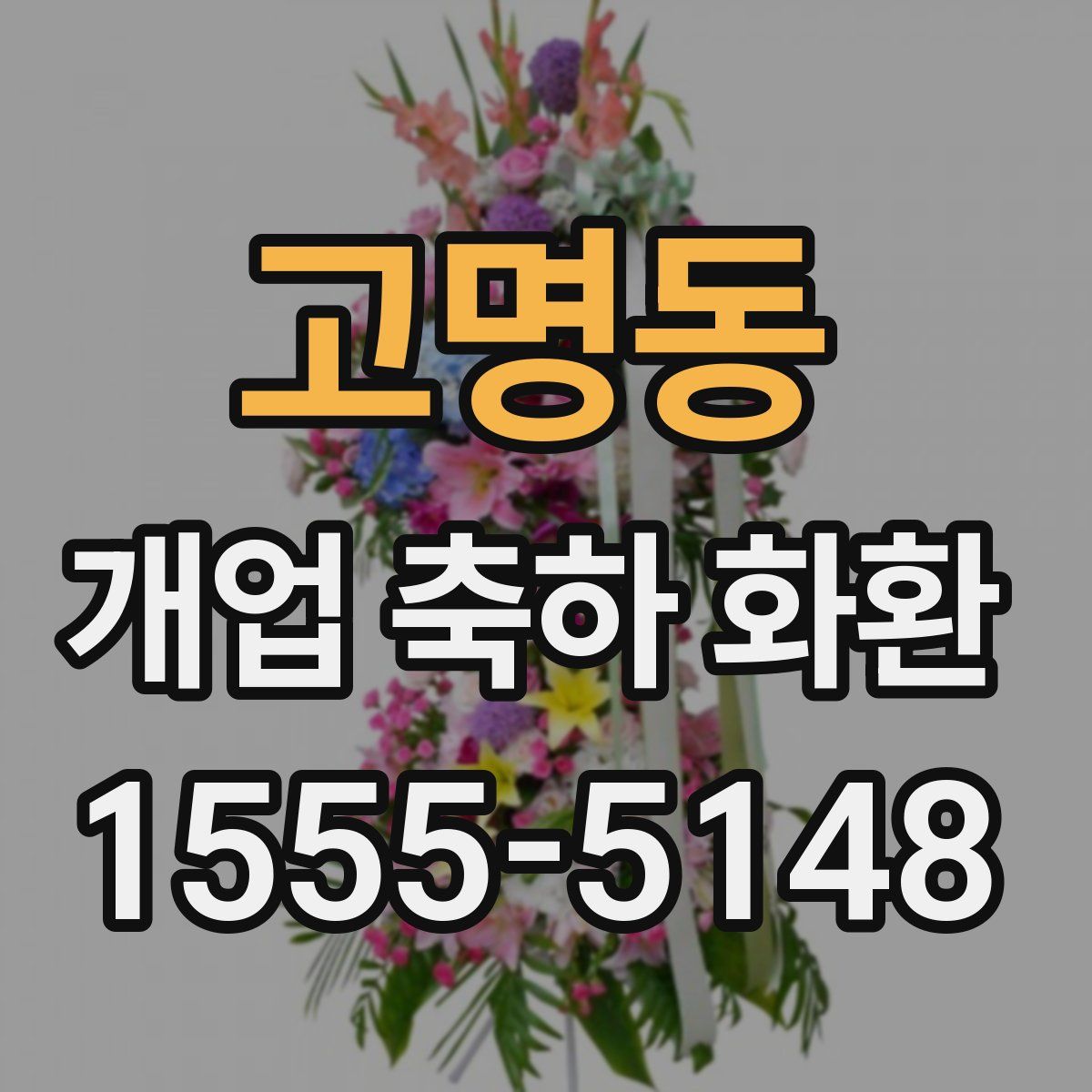 고명동 개업 축하 화환