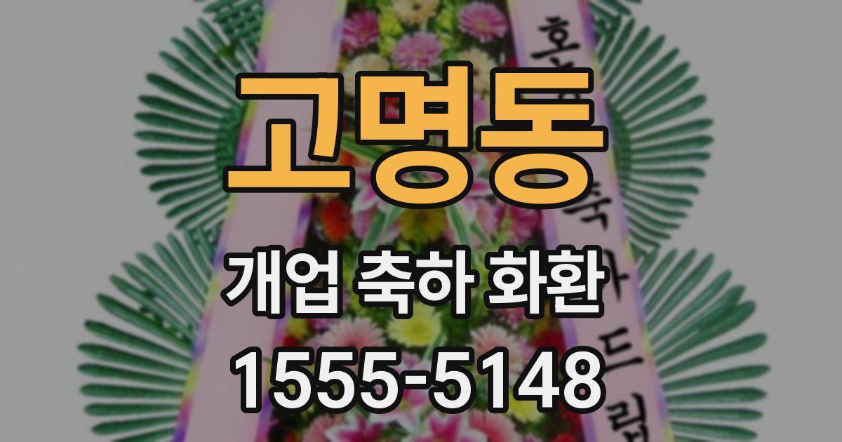 고명동 개업 축하 화환