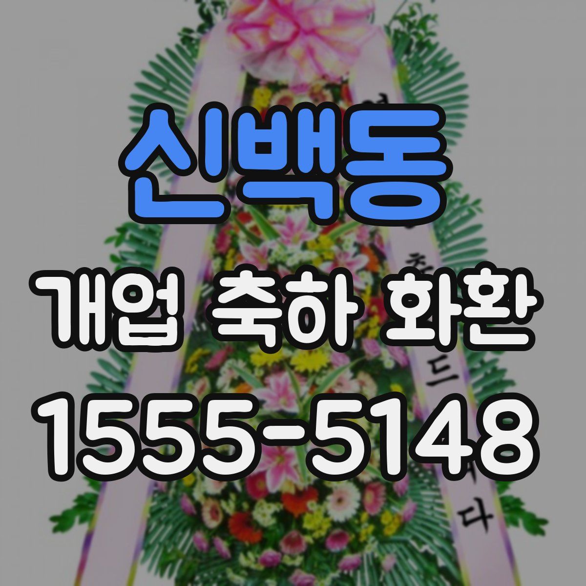 신백동 개업 축하 화환