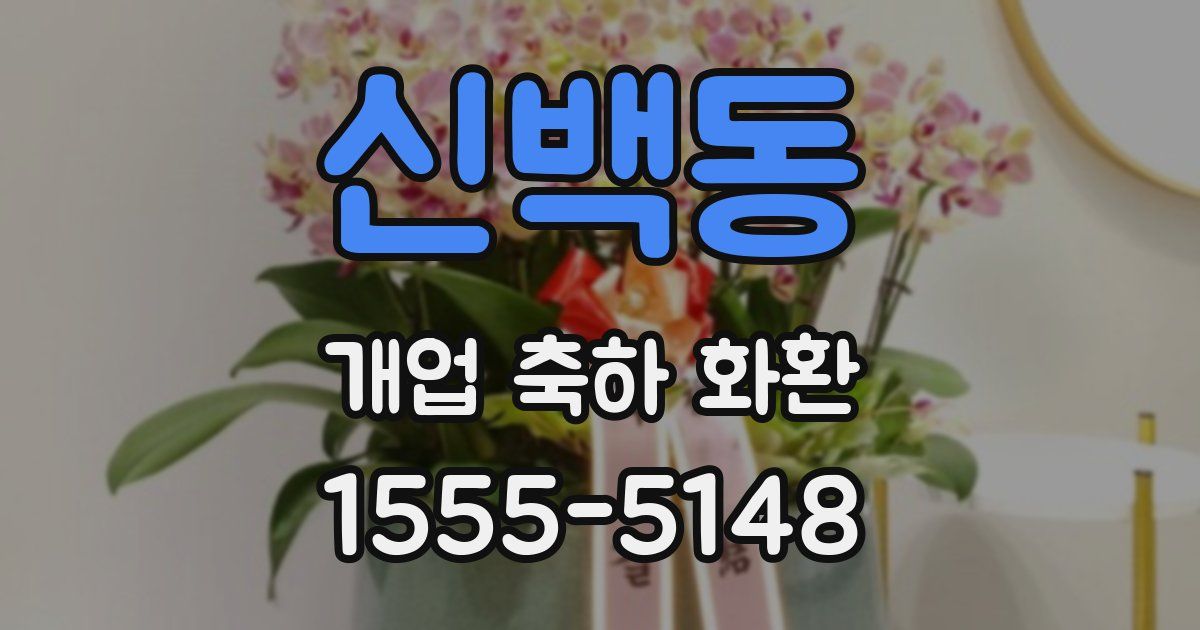신백동 개업 축하 화환