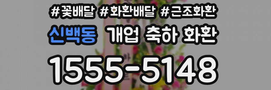 신백동 개업 축하 화환