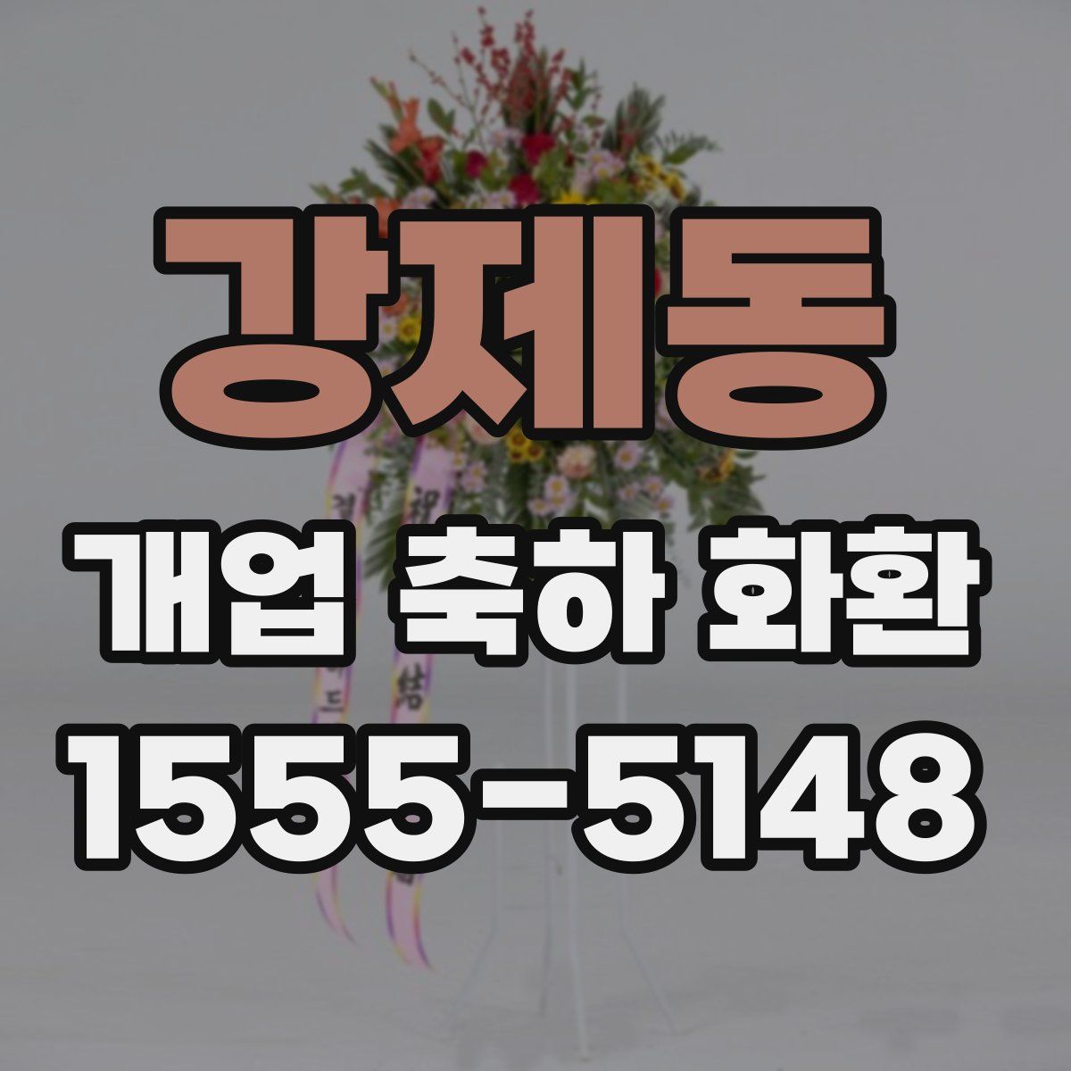 강제동 개업 축하 화환