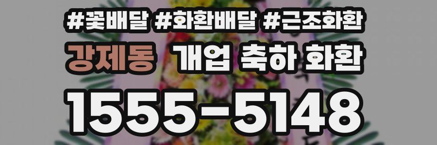 강제동 개업 축하 화환