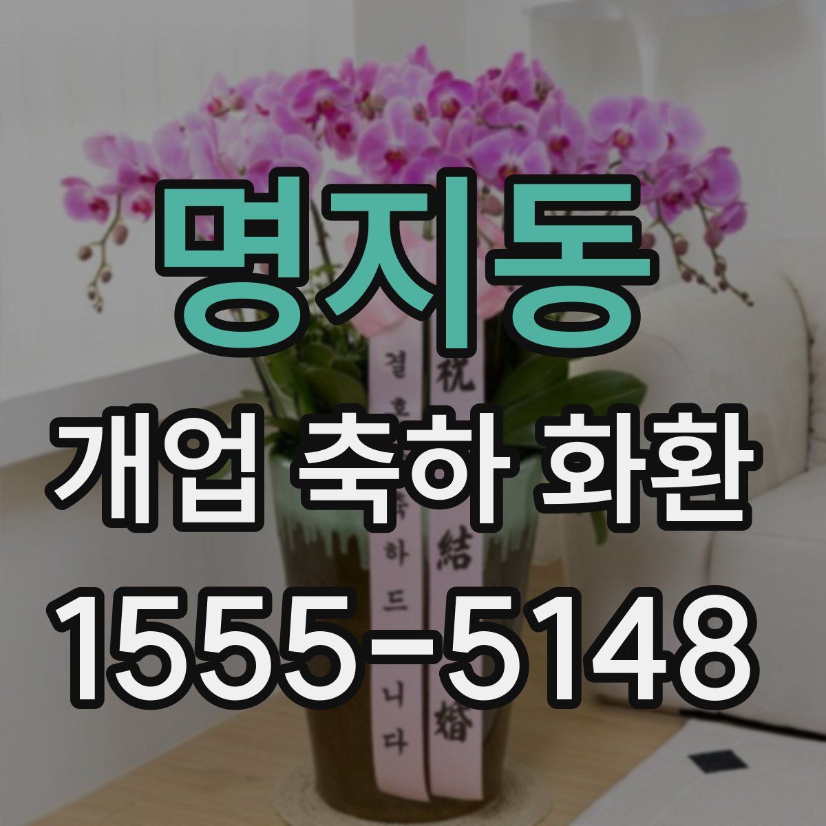 명지동 개업 축하 화환