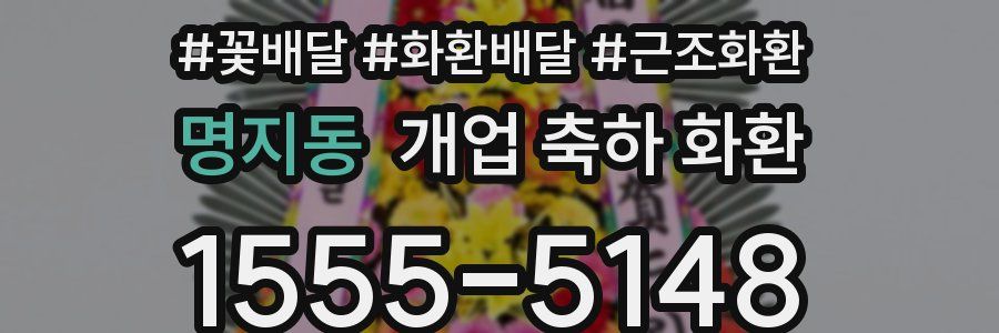 명지동 개업 축하 화환