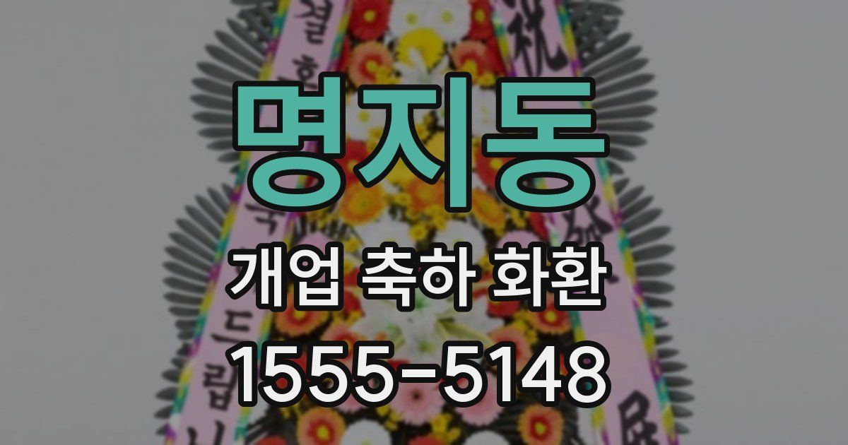 명지동 개업 축하 화환