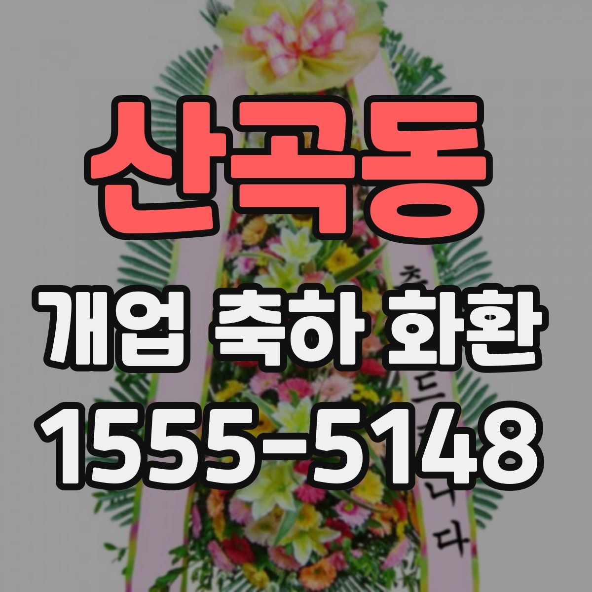 산곡동 개업 축하 화환