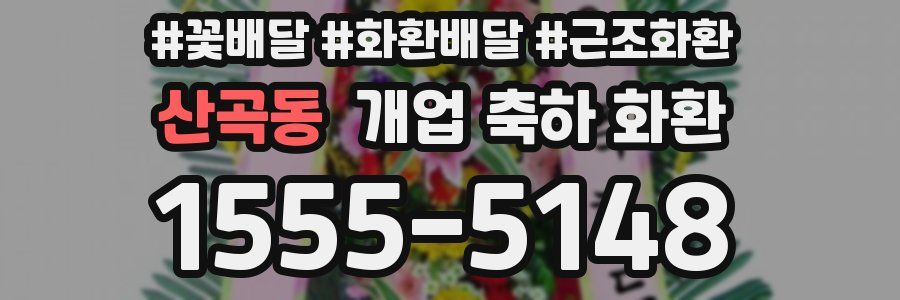 산곡동 개업 축하 화환