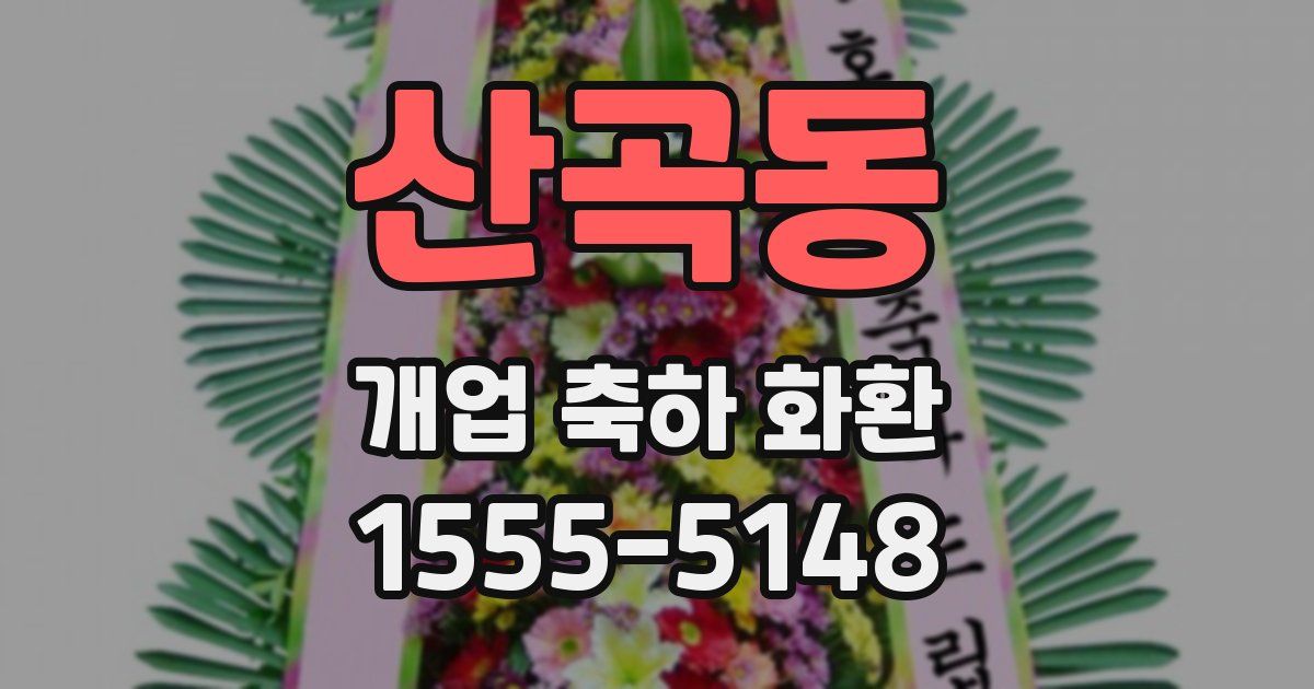 산곡동 개업 축하 화환