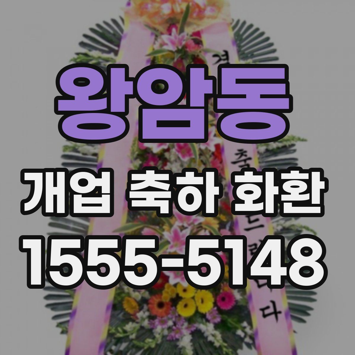 왕암동 개업 축하 화환 급하게 필요할 때 대처법