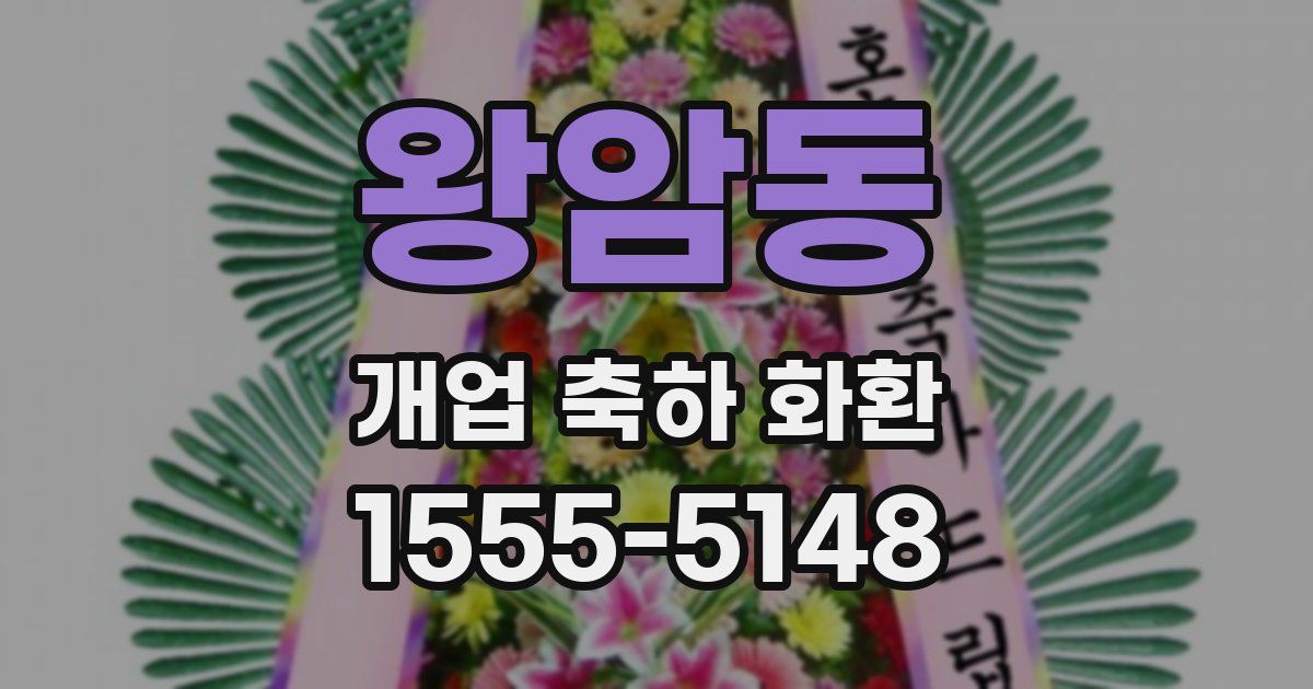 왕암동 개업 축하 화환