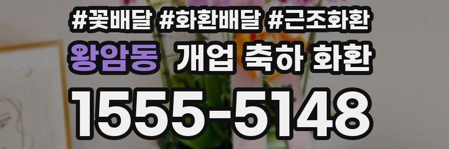 왕암동 개업 축하 화환