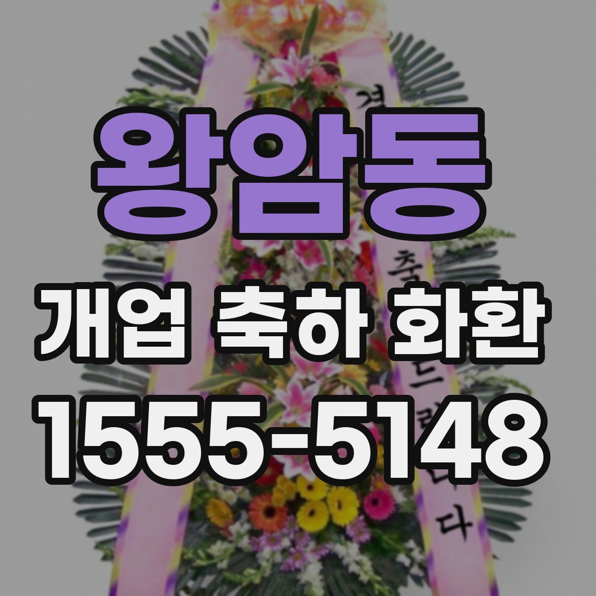 왕암동 개업 축하 화환