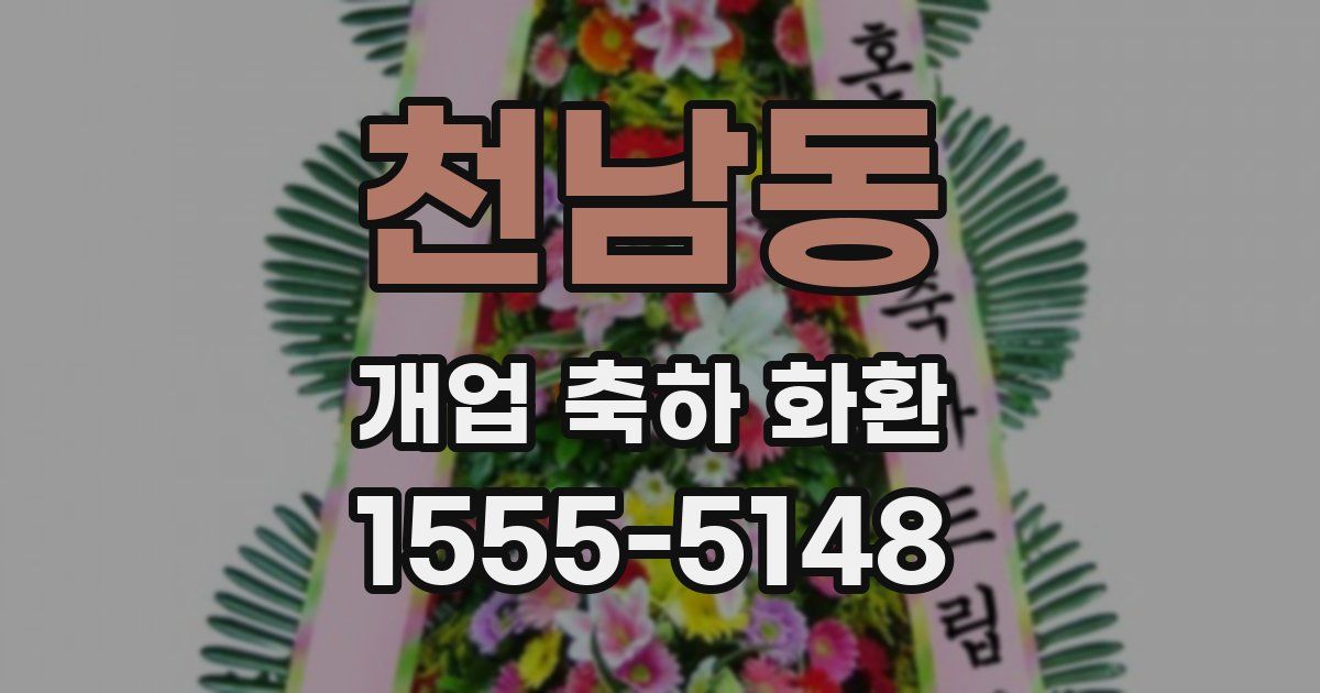 천남동 개업 축하 화환