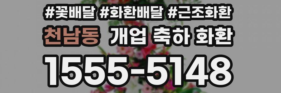 천남동 개업 축하 화환