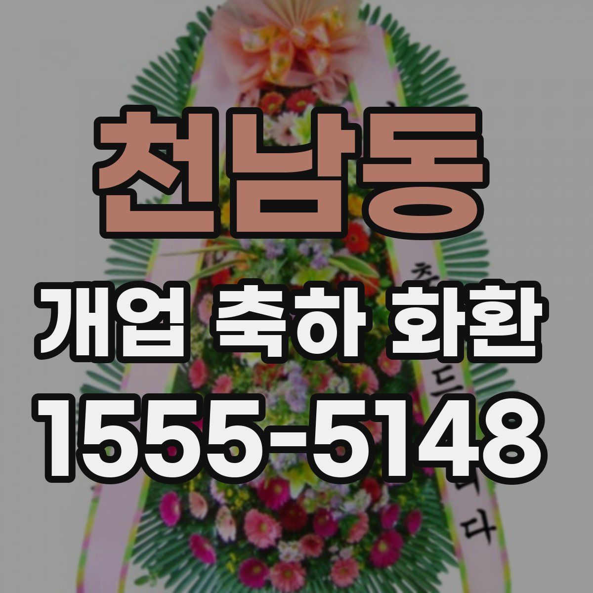 천남동 개업 축하 화환
