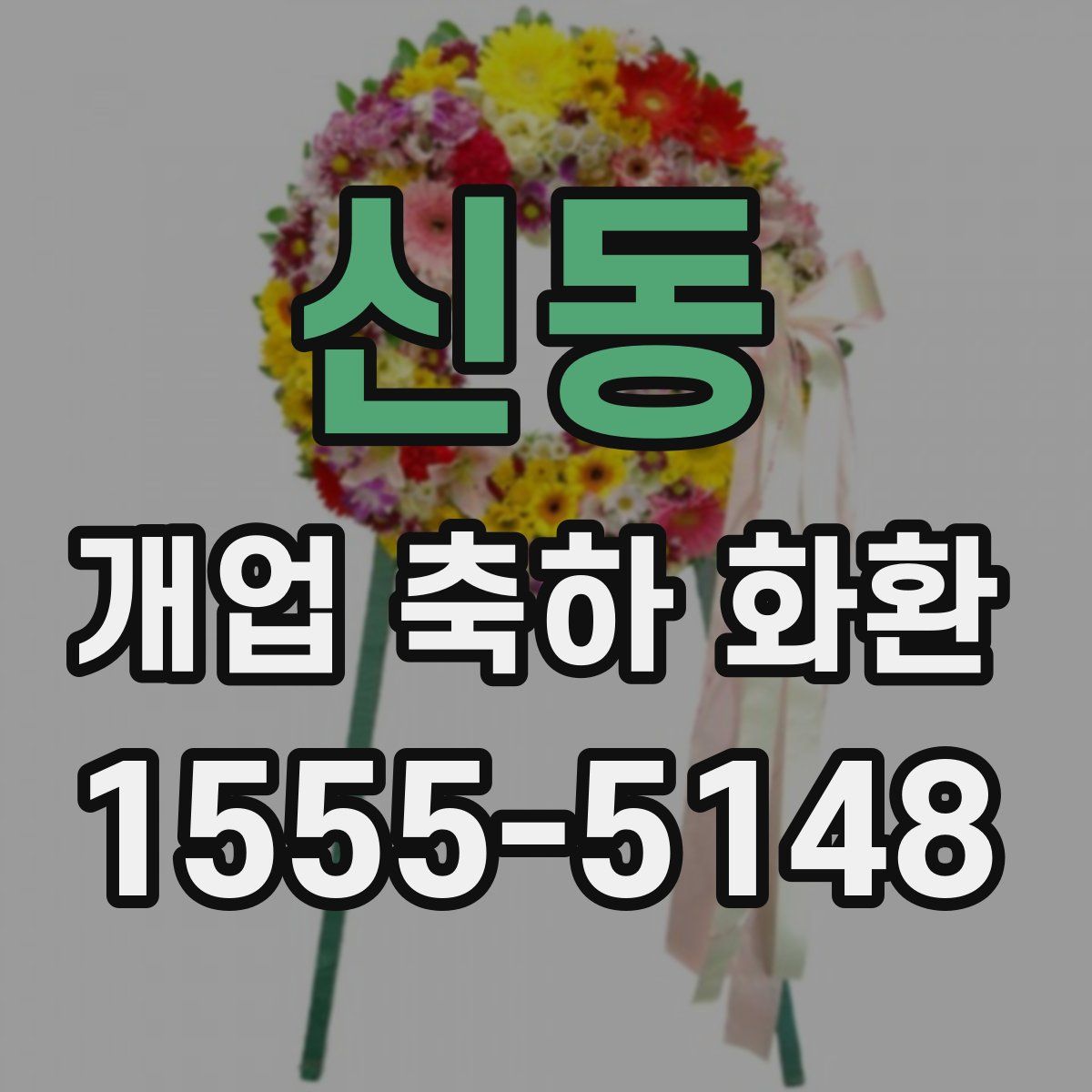 신동 개업 축하 화환