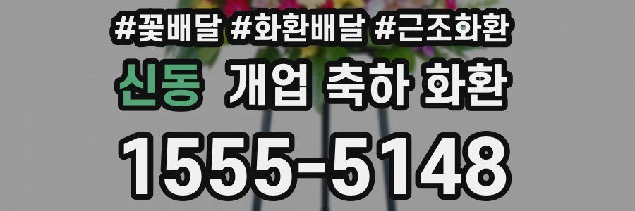 신동 개업 축하 화환