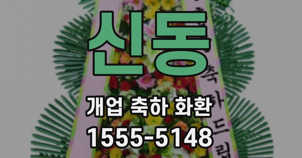 신동 개업 축하 화환