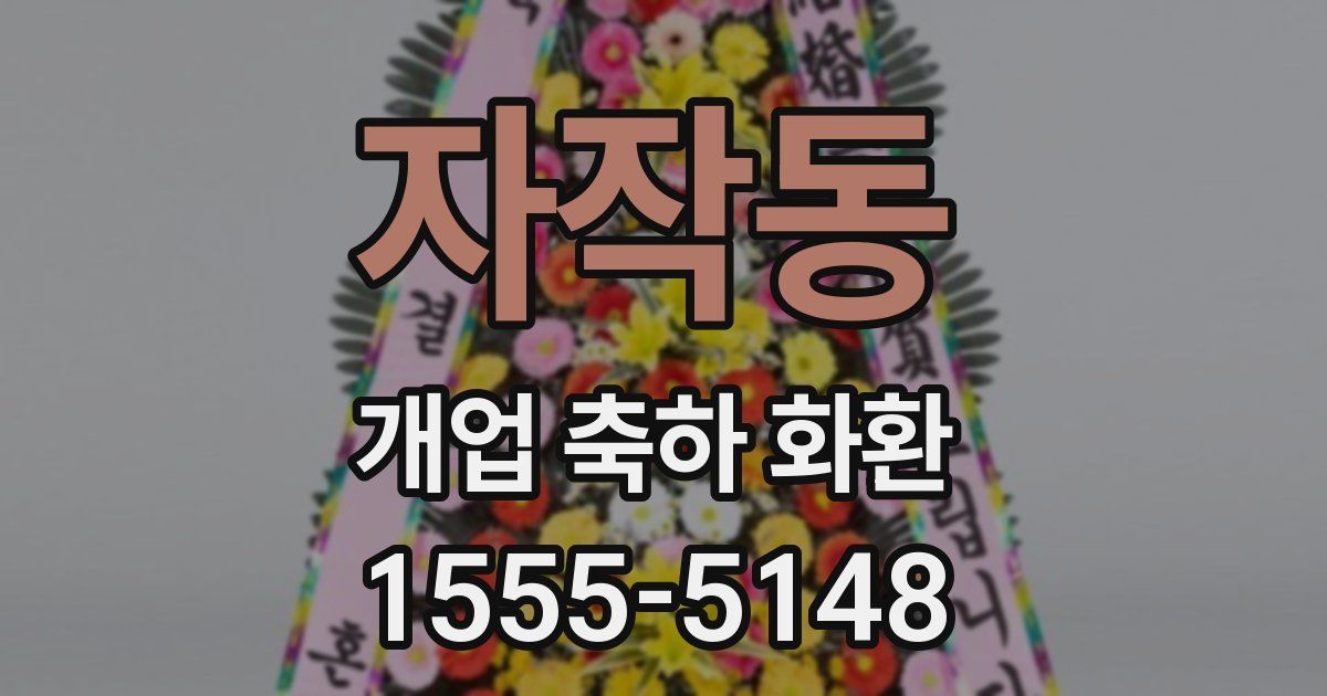 자작동 개업 축하 화환