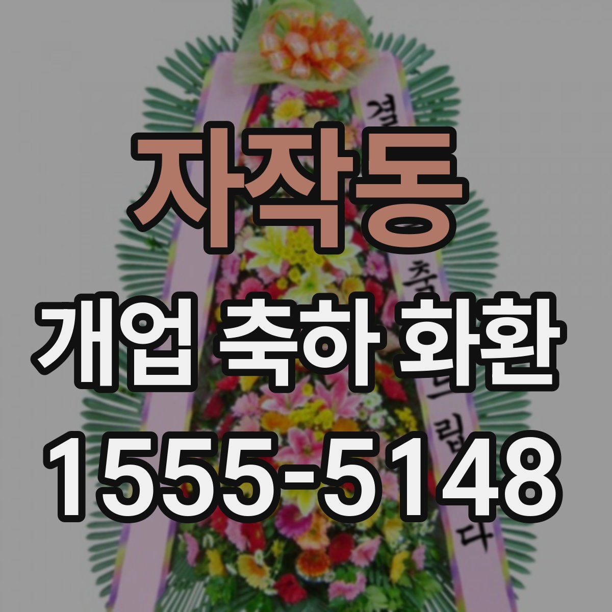 자작동 개업 축하 화환