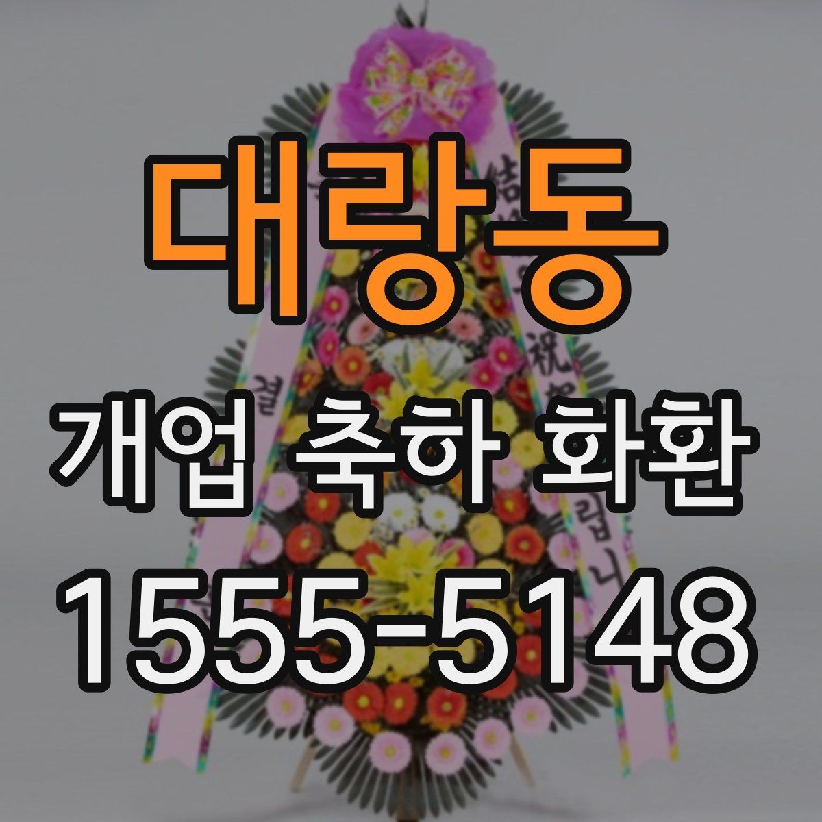 대랑동 개업 축하 화환 행사장 동선까지 고려하기