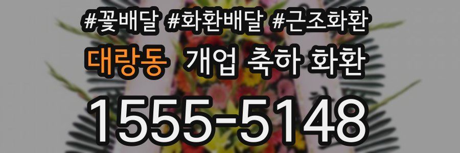 대랑동 개업 축하 화환
